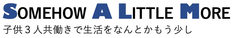 子供３人共働き生活の工夫